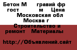 Бетон М300 /гравий фр.5-20 гост 7473-94, м3 › Цена ­ 230 - Московская обл., Москва г. Строительство и ремонт » Материалы   